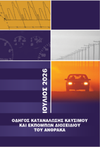 Οδηγός Κατανάλωσης Καυσίμου